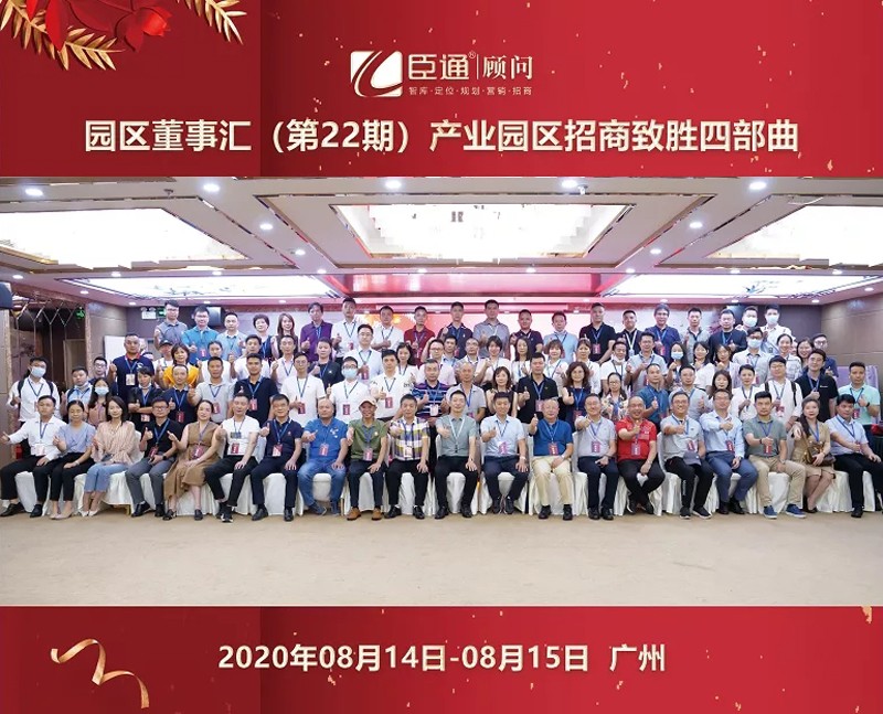 精準(zhǔn)定位，招商致勝，第22期園區(qū)董事匯圓滿落幕！