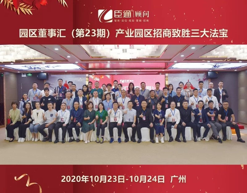 實(shí)戰(zhàn)落地，招商致勝，第23期園區(qū)董事匯圓滿落幕！
