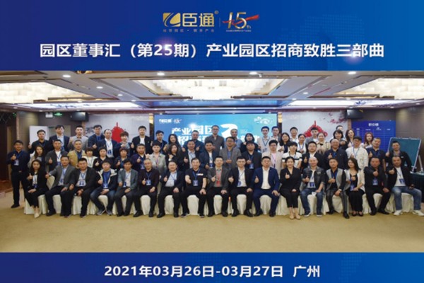 定位新思考，招商新模式，第25期園區(qū)董事匯圓滿落幕！