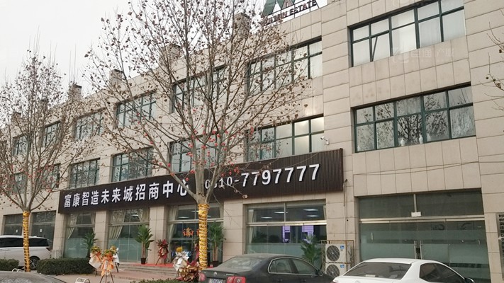 臣通招商落子邯鄲，富康智造未來(lái)城招商盛啟！